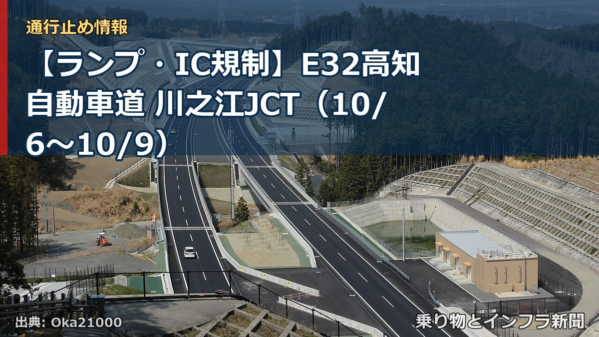 【ランプ・IC規制】E32高知自動車道 川之江JCT（10/6〜10/9）（乗り物とインフラ新聞）