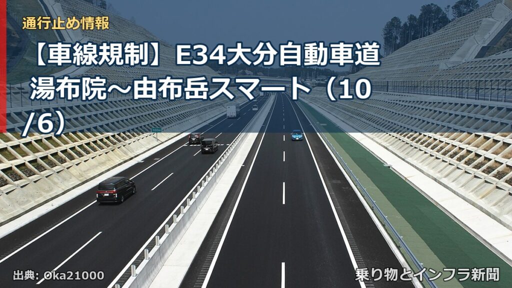【車線規制】E34大分自動車道 湯布院～由布岳スマート（10/6）（乗り物とインフラ新聞）