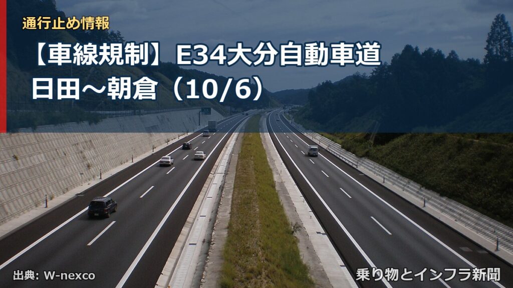 【車線規制】E34大分自動車道 日田～朝倉（10/6）（乗り物とインフラ新聞）