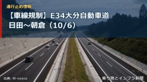 【車線規制】E34大分自動車道 日田～朝倉（10/6）（乗り物とインフラ新聞）