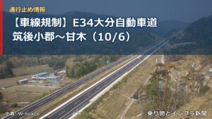 【車線規制】E34大分自動車道 筑後小郡～甘木（10/6）（乗り物とインフラ新聞）