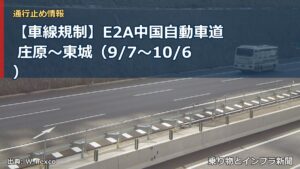 【車線規制】E2A中国自動車道 庄原～東城（9/7〜10/6）（乗り物とインフラ新聞）