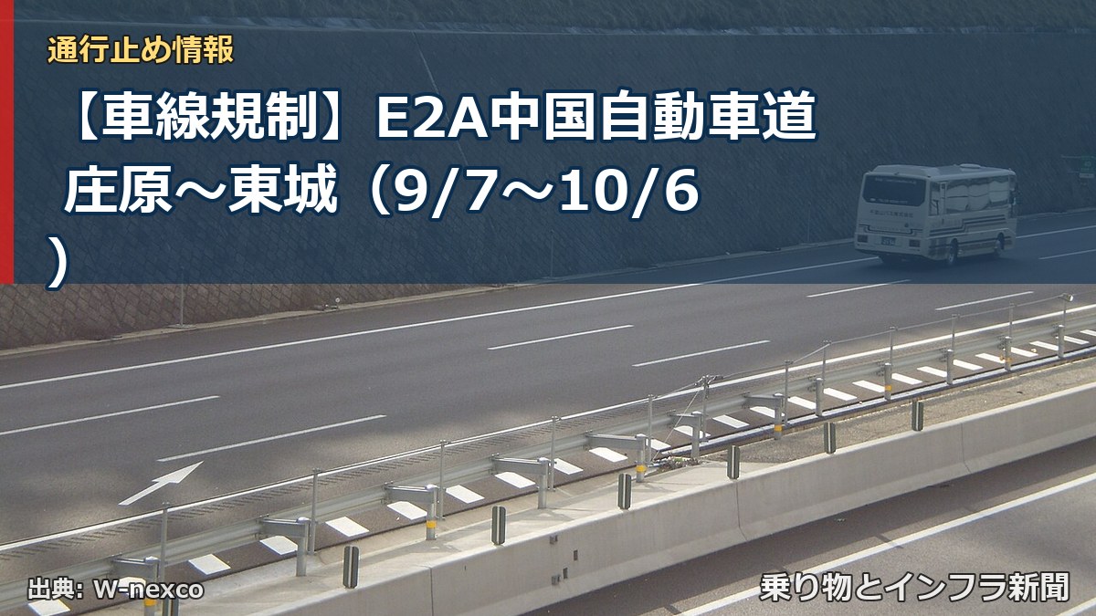 【車線規制】E2A中国自動車道 庄原～東城（9/7〜10/6）（乗り物とインフラ新聞）