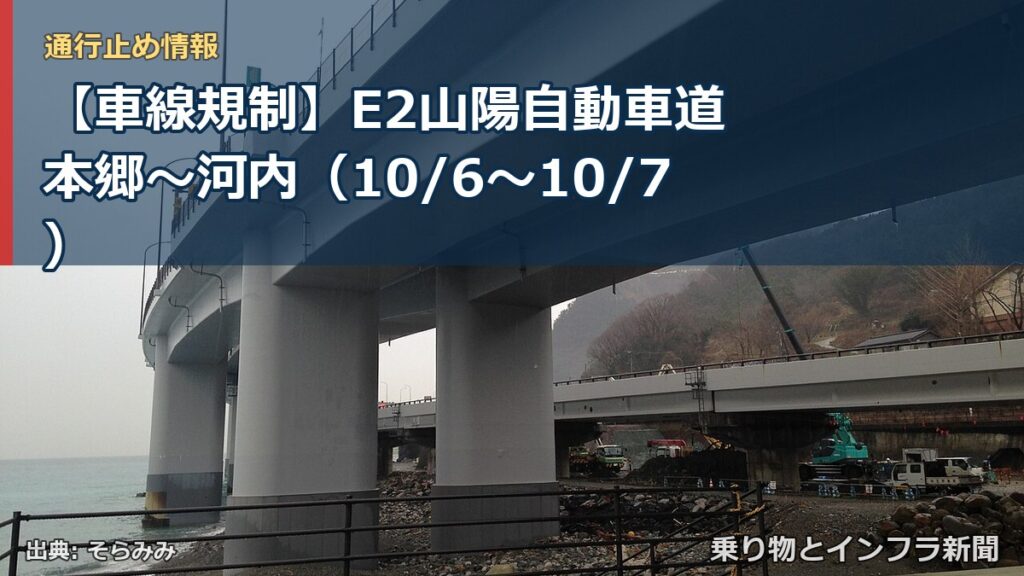 【車線規制】E2山陽自動車道 本郷～河内（10/6〜10/7）（乗り物とインフラ新聞）