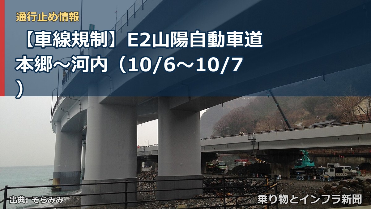 【車線規制】E2山陽自動車道 本郷~河内(10/6〜10/7)(乗り物とインフラ新聞)