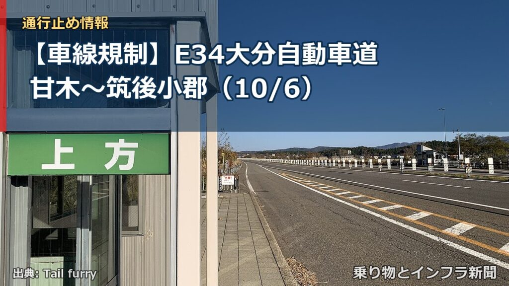 【車線規制】E34大分自動車道 甘木～筑後小郡（10/6）（乗り物とインフラ新聞）