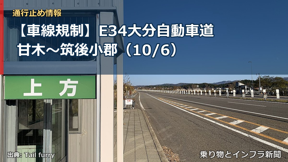 【車線規制】E34大分自動車道 甘木~筑後小郡(10/6)(乗り物とインフラ新聞)