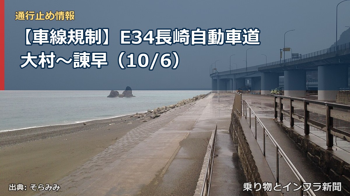 【車線規制】E34長崎自動車道 大村～諌早（10/6）（乗り物とインフラ新聞）