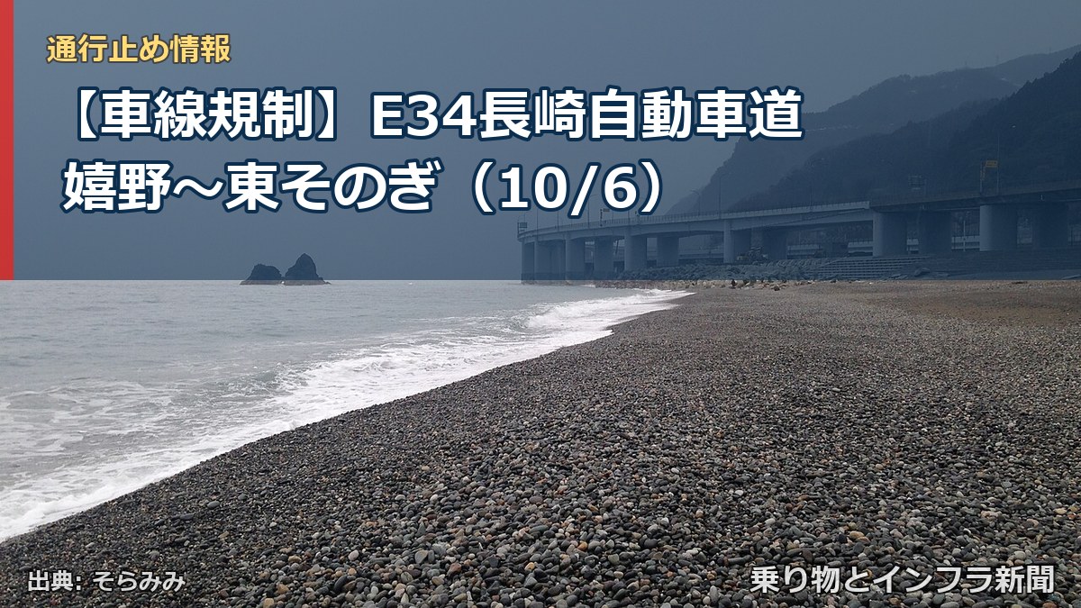 【車線規制】E34長崎自動車道 嬉野~東そのぎ(10/6)(乗り物とインフラ新聞)