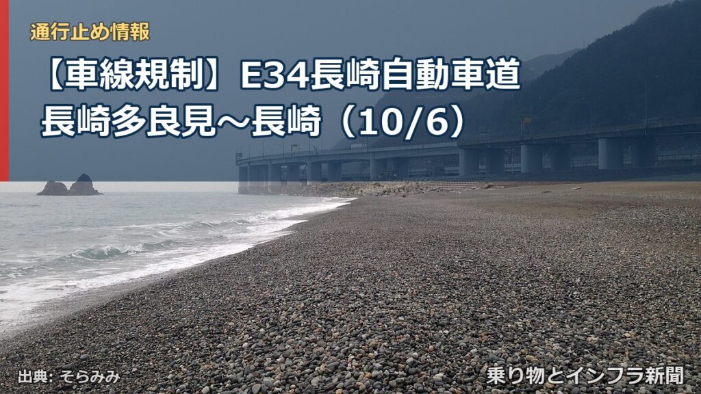 【車線規制】E34長崎自動車道 長崎多良見～長崎（10/6）（乗り物とインフラ新聞）