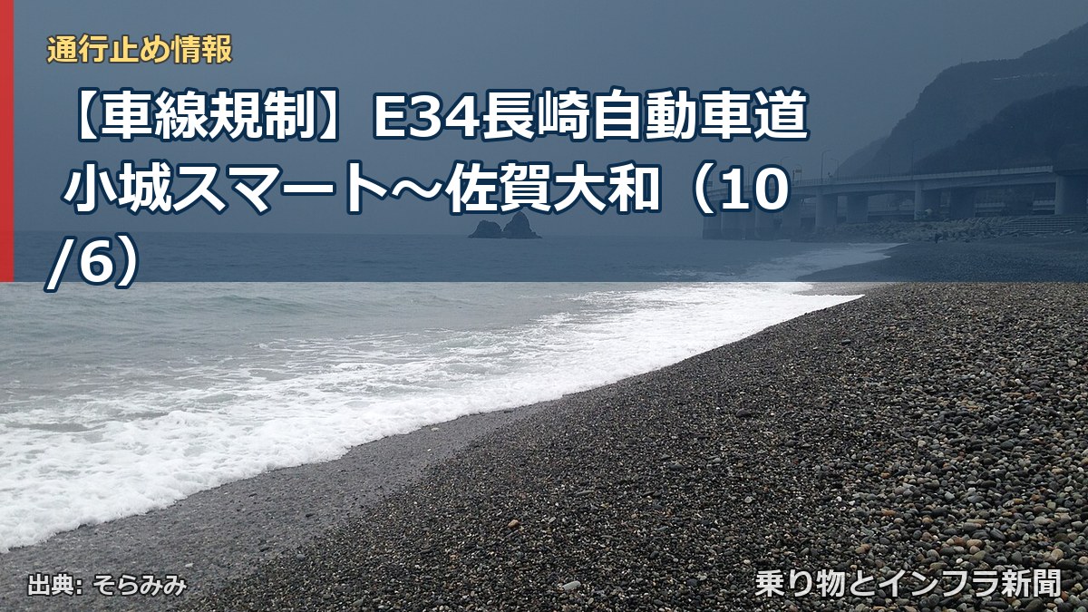 【車線規制】E34長崎自動車道 小城スマート～佐賀大和（10/6）（乗り物とインフラ新聞）
