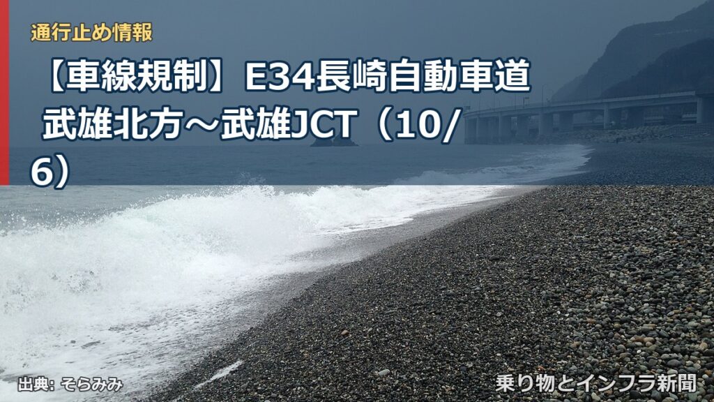 【車線規制】E34長崎自動車道 武雄北方～武雄JCT（10/6）（乗り物とインフラ新聞）