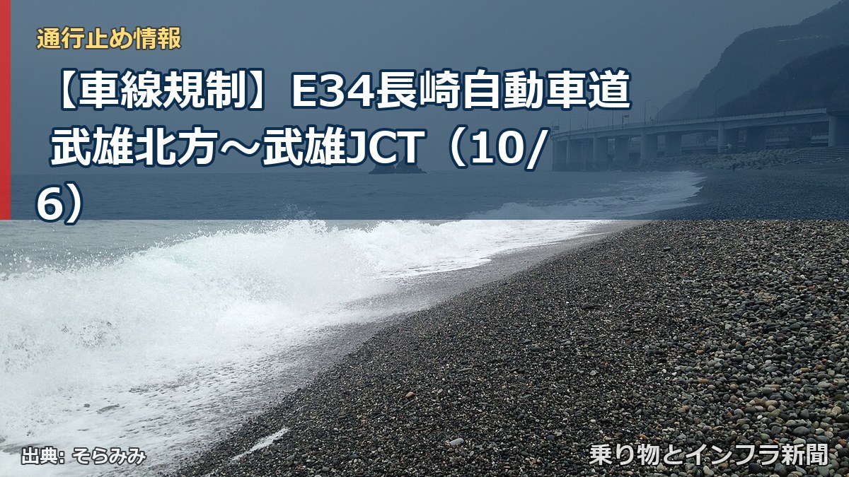 【車線規制】E34長崎自動車道 武雄北方～武雄JCT（10/6）（乗り物とインフラ新聞）