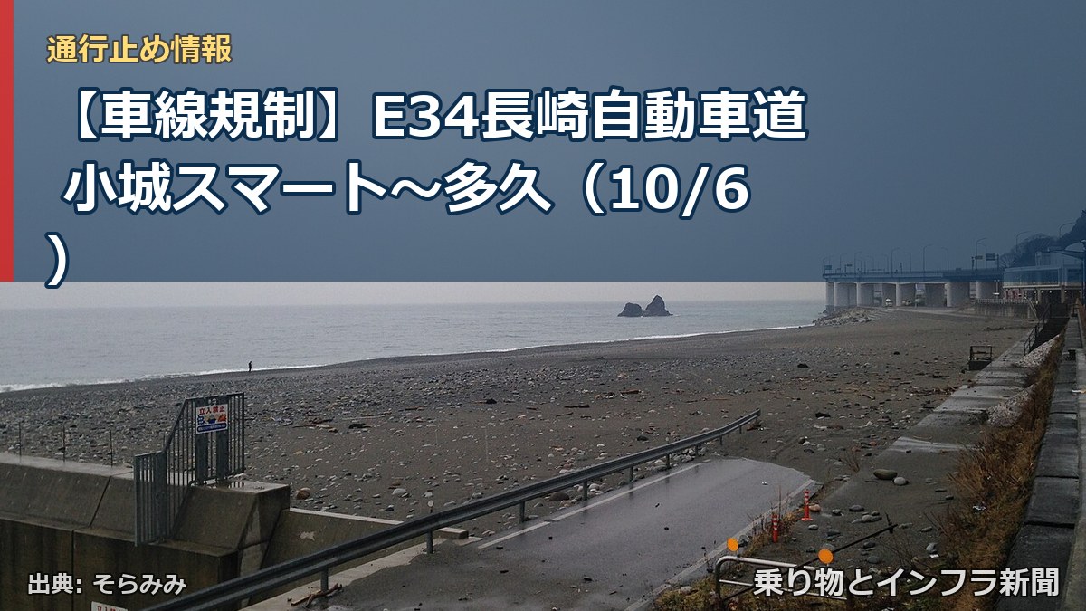 【車線規制】E34長崎自動車道 小城スマート～多久（10/6）（乗り物とインフラ新聞）