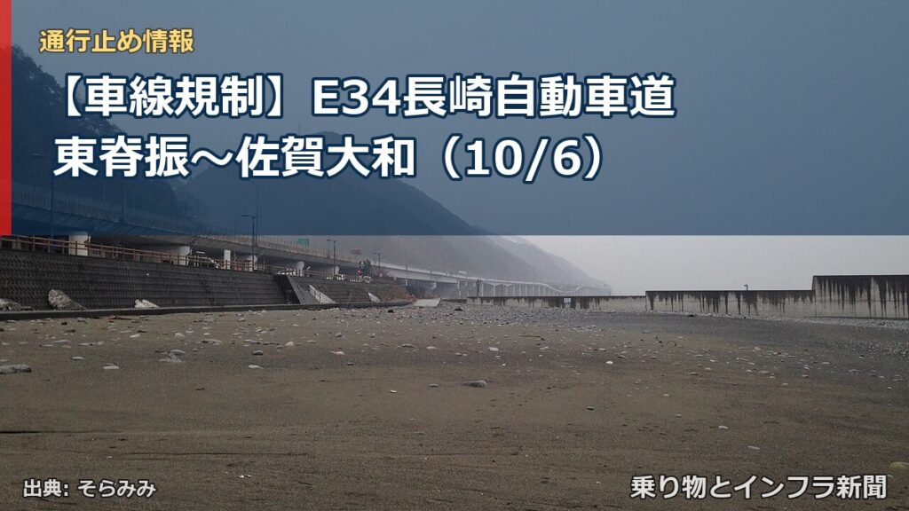 【車線規制】E34長崎自動車道 東脊振～佐賀大和（10/6）（乗り物とインフラ新聞）