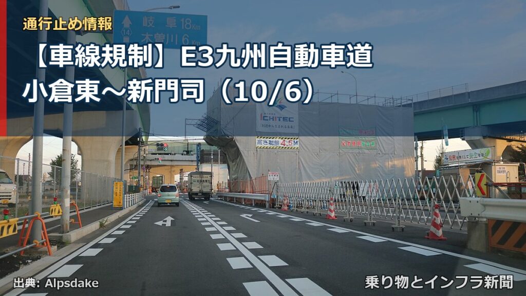 【車線規制】E3九州自動車道 小倉東～新門司（10/6）（乗り物とインフラ新聞）