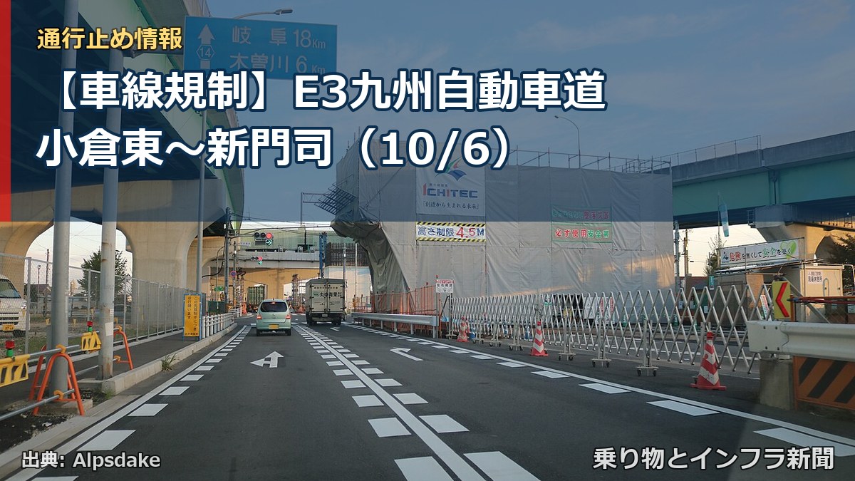 【車線規制】E3九州自動車道 小倉東～新門司（10/6）（乗り物とインフラ新聞）