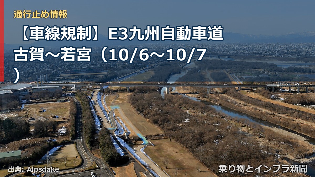 【車線規制】E3九州自動車道 古賀～若宮（10/6〜10/7）（乗り物とインフラ新聞）