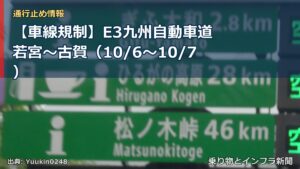 【車線規制】E3九州自動車道 若宮～古賀（10/6〜10/7）（乗り物とインフラ新聞）