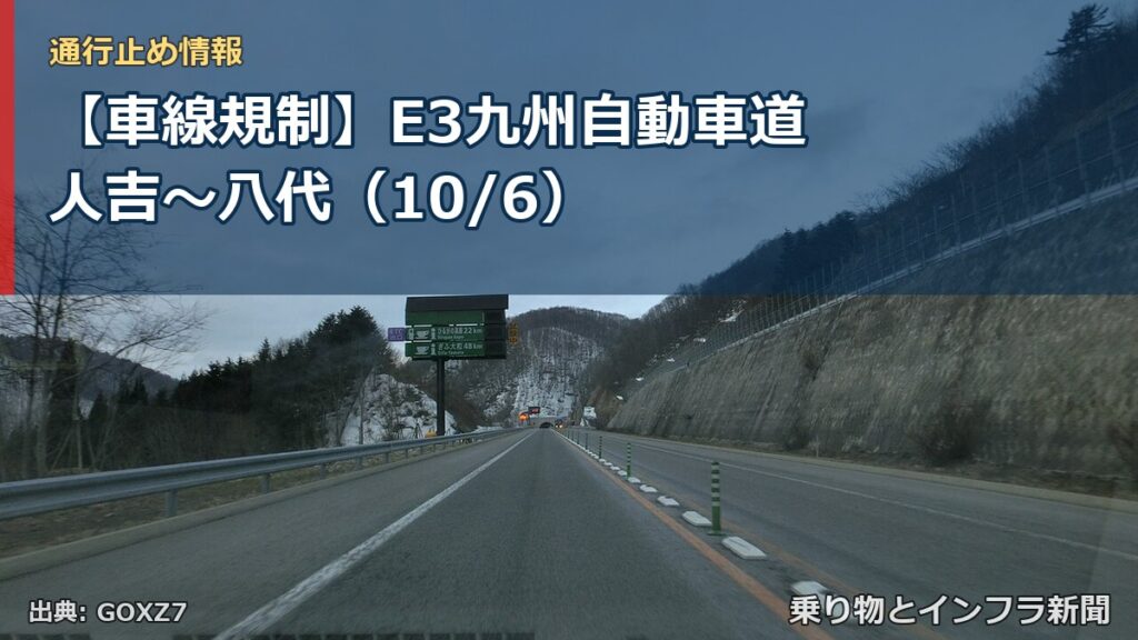 【車線規制】E3九州自動車道 人吉～八代（10/6）（乗り物とインフラ新聞）