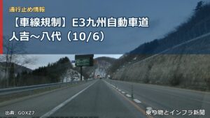 【車線規制】E3九州自動車道 人吉～八代（10/6）（乗り物とインフラ新聞）