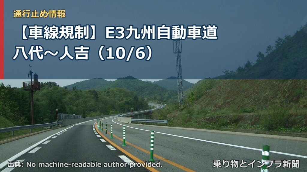 【車線規制】E3九州自動車道 八代～人吉（10/6）（乗り物とインフラ新聞）