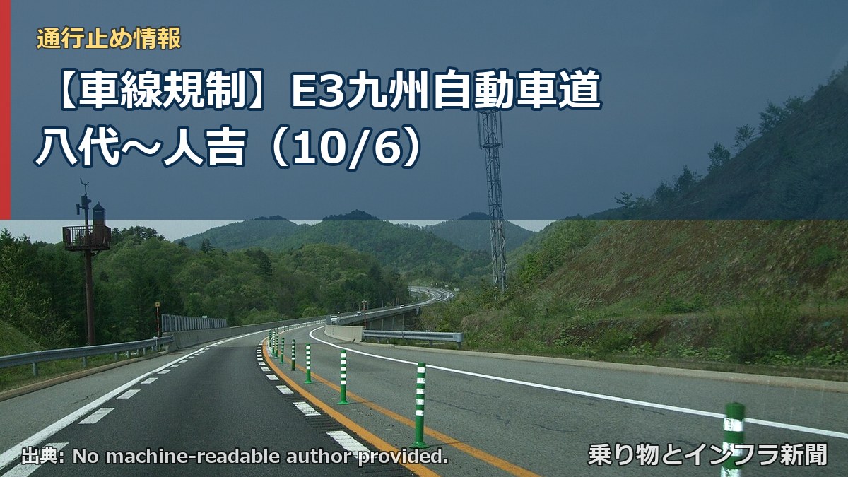 【車線規制】E3九州自動車道 八代~人吉(10/6)(乗り物とインフラ新聞)