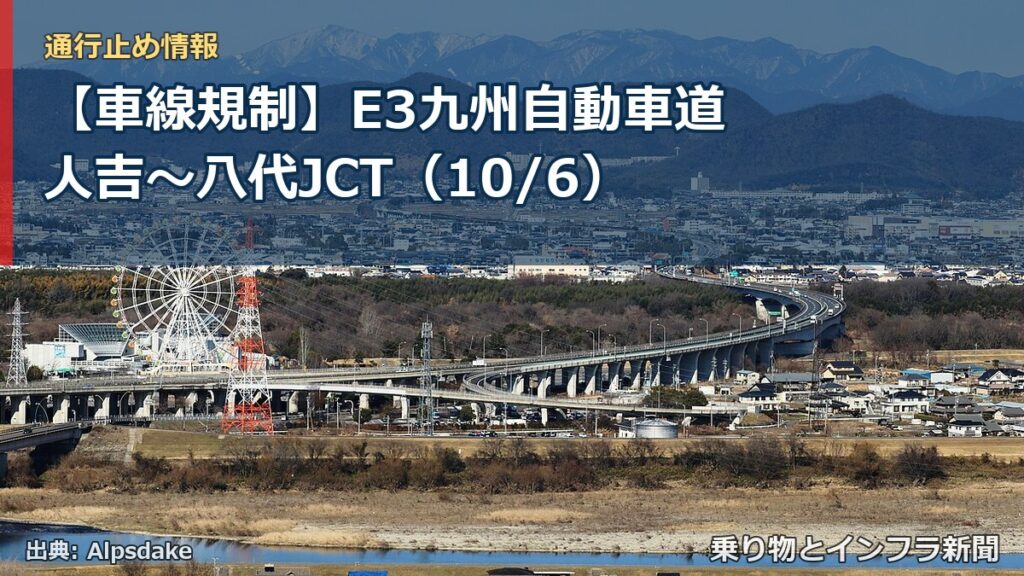 【車線規制】E3九州自動車道 人吉～八代JCT（10/6）（乗り物とインフラ新聞）