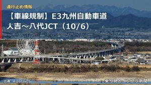 【車線規制】E3九州自動車道 人吉～八代JCT（10/6）（乗り物とインフラ新聞）