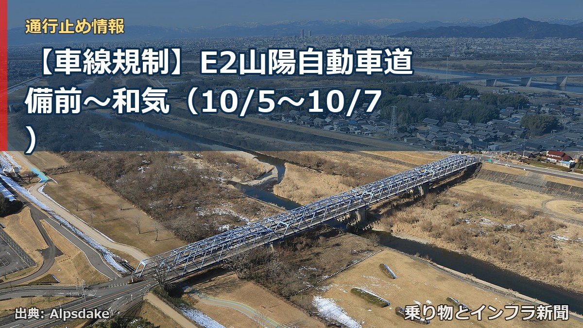 【車線規制】E2山陽自動車道 備前～和気（10/5〜10/7）（乗り物とインフラ新聞）