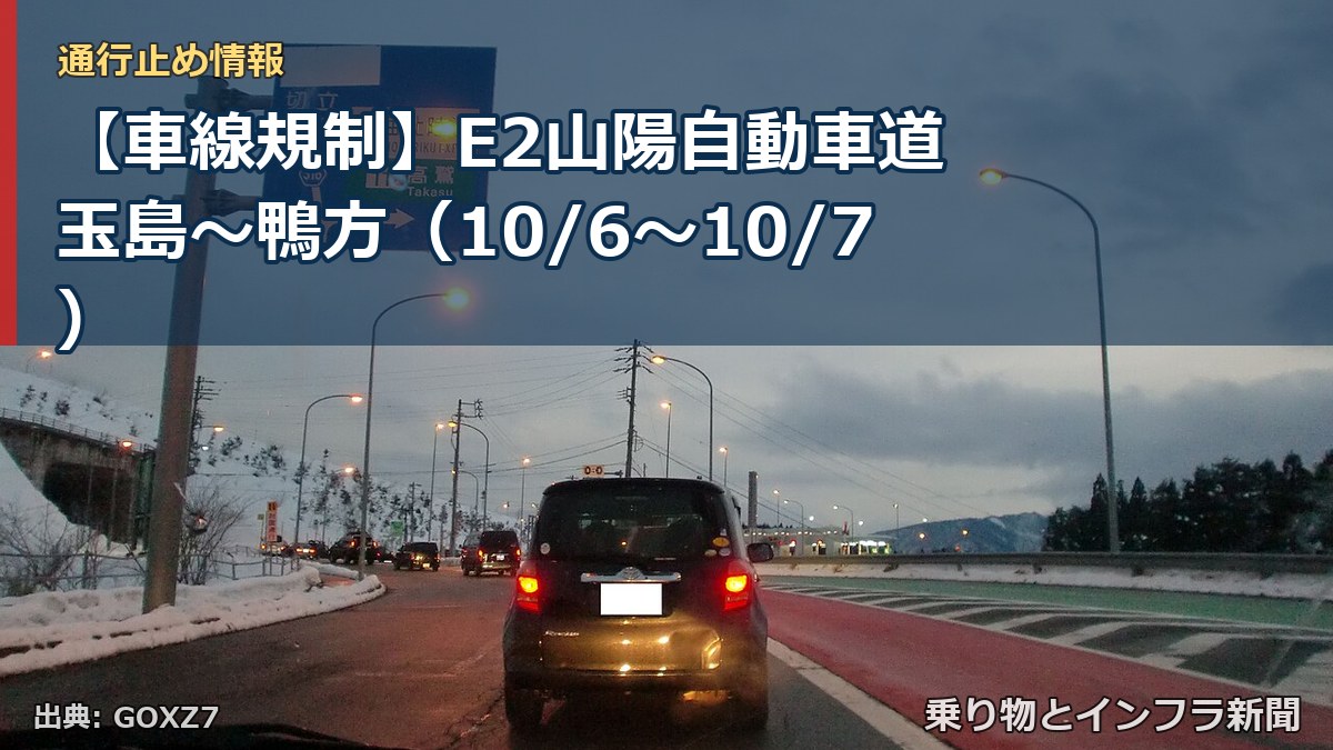 【車線規制】E2山陽自動車道 玉島~鴨方(10/6〜10/7)(乗り物とインフラ新聞)