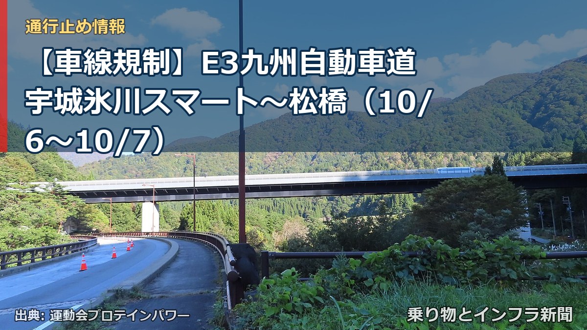 【車線規制】E3九州自動車道 宇城氷川スマート~松橋(10/6〜10/7)(乗り物とインフラ新聞)
