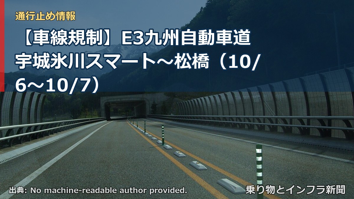 【車線規制】E3九州自動車道 宇城氷川スマート～松橋（10/6〜10/7）（乗り物とインフラ新聞）