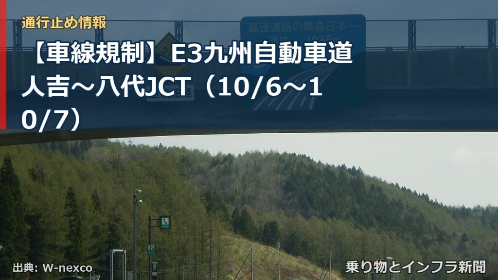 【車線規制】E3九州自動車道 人吉～八代JCT（10/6〜10/7）（乗り物とインフラ新聞）