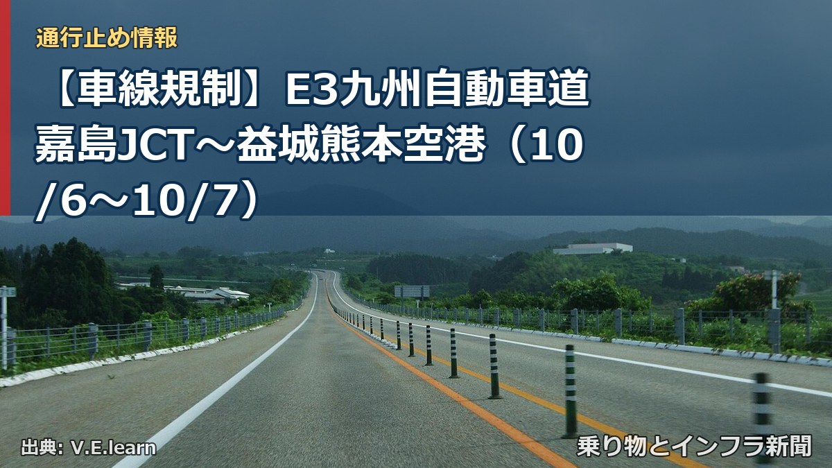 【車線規制】E3九州自動車道 嘉島JCT～益城熊本空港（10/6〜10/7）（乗り物とインフラ新聞）