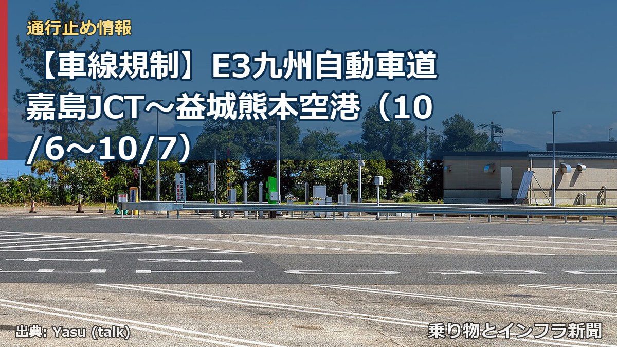 【車線規制】E3九州自動車道 嘉島JCT～益城熊本空港（10/6〜10/7）（乗り物とインフラ新聞）