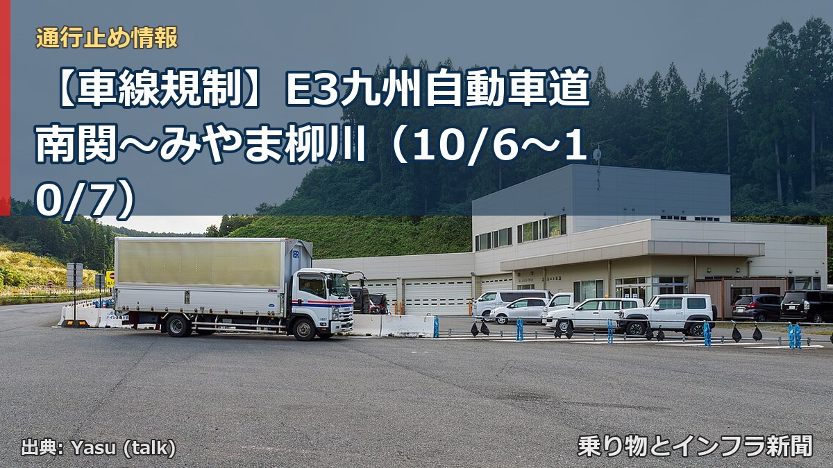 【車線規制】E3九州自動車道 南関～みやま柳川（10/6〜10/7）（乗り物とインフラ新聞）