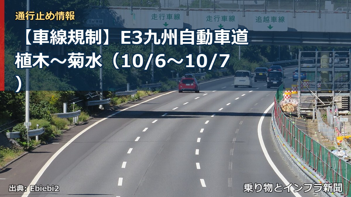 【車線規制】E3九州自動車道 植木～菊水（10/6〜10/7）（乗り物とインフラ新聞）