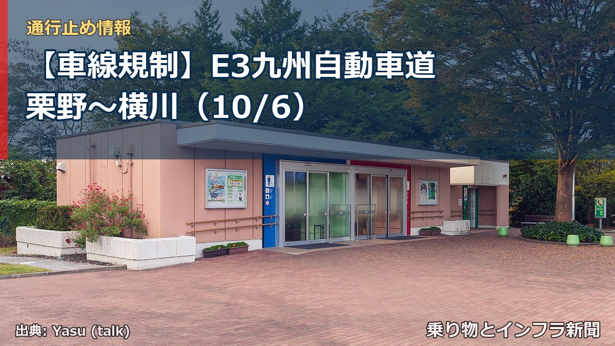 【車線規制】E3九州自動車道 栗野～横川（10/6）（乗り物とインフラ新聞）