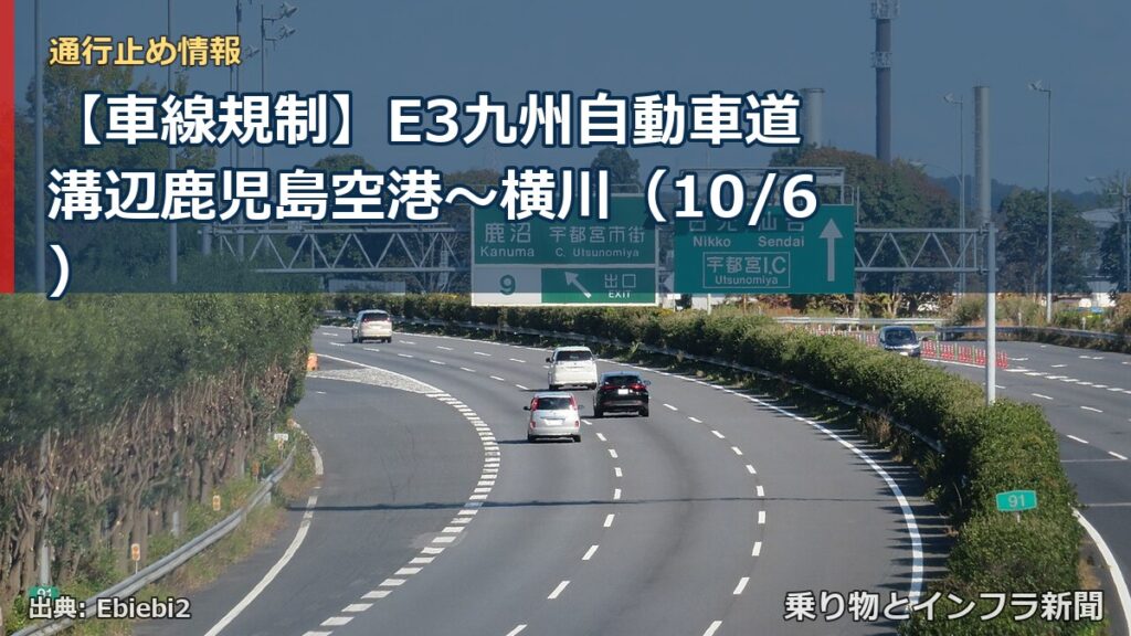 【車線規制】E3九州自動車道 溝辺鹿児島空港～横川（10/6）（乗り物とインフラ新聞）