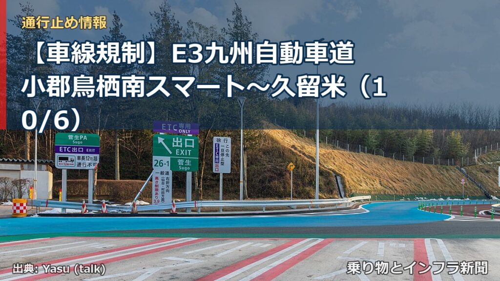 【車線規制】E3九州自動車道 小郡鳥栖南スマート～久留米（10/6）（乗り物とインフラ新聞）