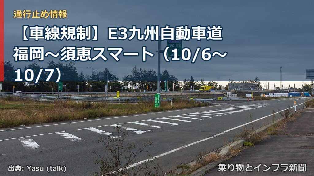 【車線規制】E3九州自動車道 福岡～須恵スマート（10/6〜10/7）（乗り物とインフラ新聞）
