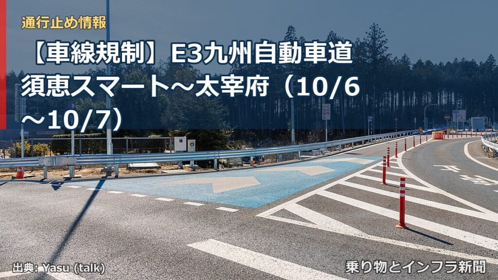 【車線規制】E3九州自動車道 須恵スマート～太宰府（10/6〜10/7）（乗り物とインフラ新聞）