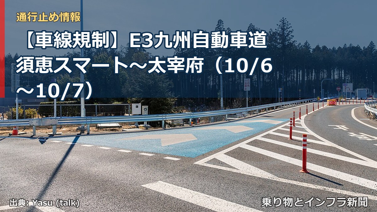 【車線規制】E3九州自動車道 須恵スマート～太宰府（10/6〜10/7）（乗り物とインフラ新聞）