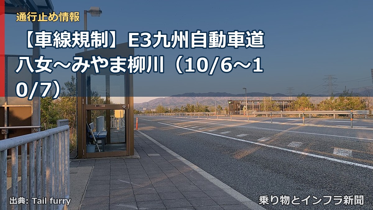 【車線規制】E3九州自動車道 八女～みやま柳川（10/6〜10/7）（乗り物とインフラ新聞）