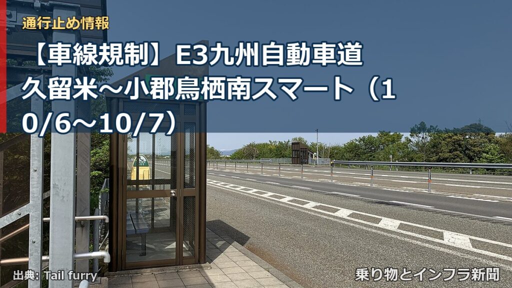 【車線規制】E3九州自動車道 久留米～小郡鳥栖南スマート（10/6〜10/7）（乗り物とインフラ新聞）