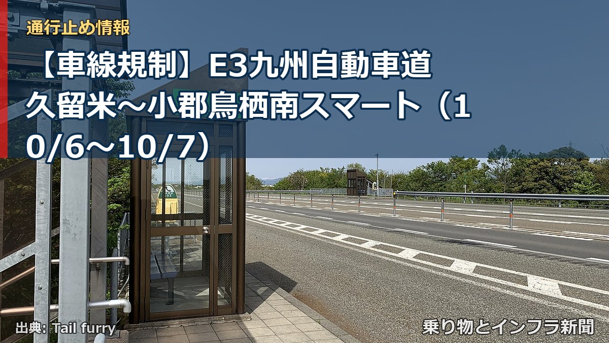 【車線規制】E3九州自動車道 久留米～小郡鳥栖南スマート（10/6〜10/7）（乗り物とインフラ新聞）