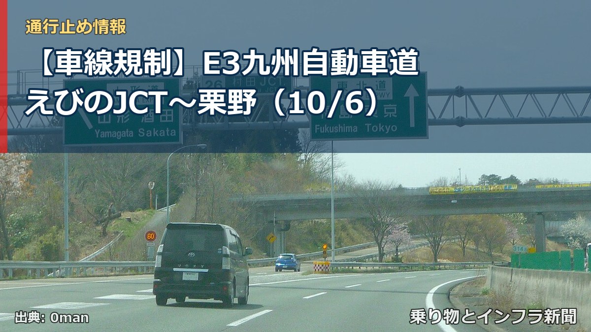 【車線規制】E3九州自動車道 えびのJCT～栗野（10/6）（乗り物とインフラ新聞）