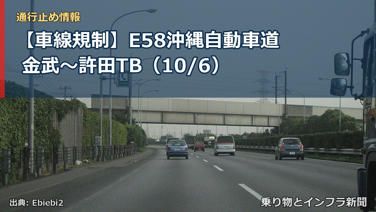 【車線規制】E58沖縄自動車道 金武～許田TB（10/6）（乗り物とインフラ新聞）