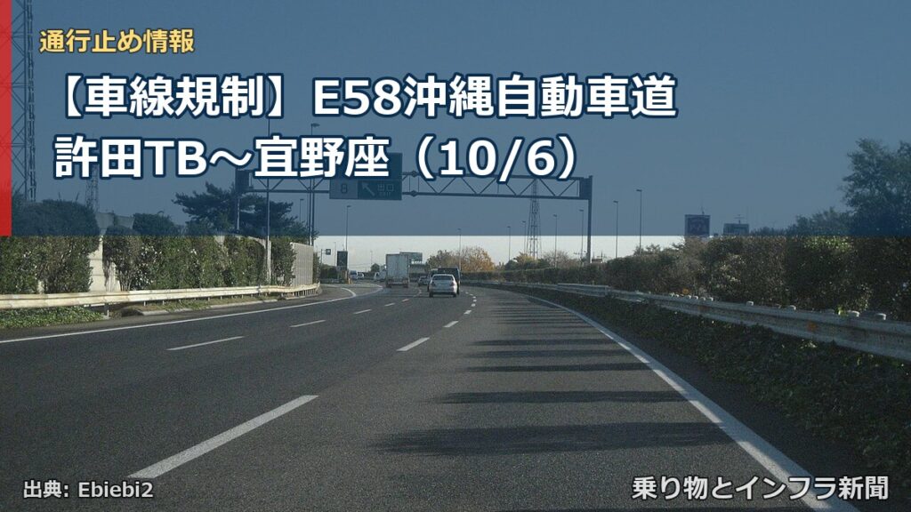 【車線規制】E58沖縄自動車道 許田TB～宜野座（10/6）（乗り物とインフラ新聞）